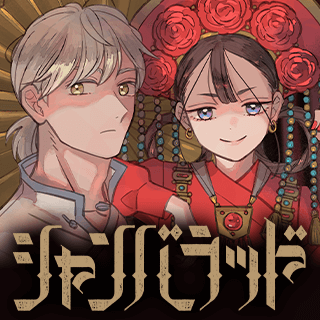 シャンバラッド