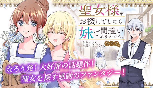 聖女様をお探しでしたら妹で間違いありません。さあどうぞお連れください、今すぐ。