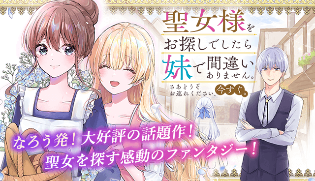 聖女様をお探しでしたら妹で間違いありません。さあどうぞお連れください、今すぐ。