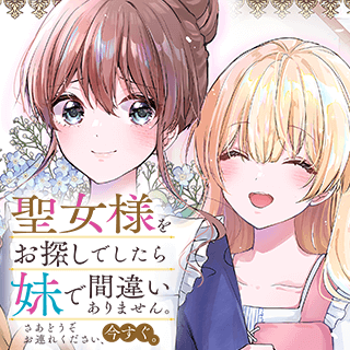 聖女様をお探しでしたら妹で間違いありません。さあどうぞお連れください、今すぐ。