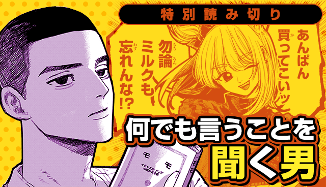 何でも言うことを聞く男