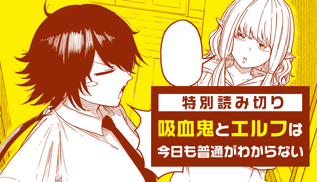 吸血鬼とエルフは今日も普通がわからない