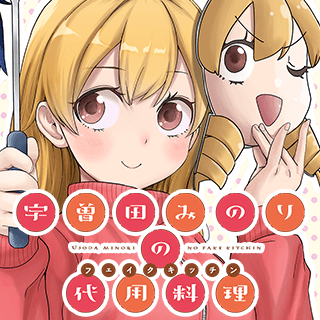 宇曽田みのりの代用料理