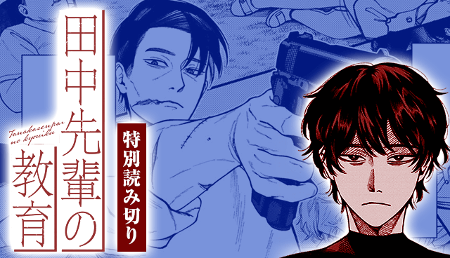 田中先輩の教育