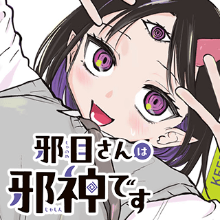 邪目さんは邪神です