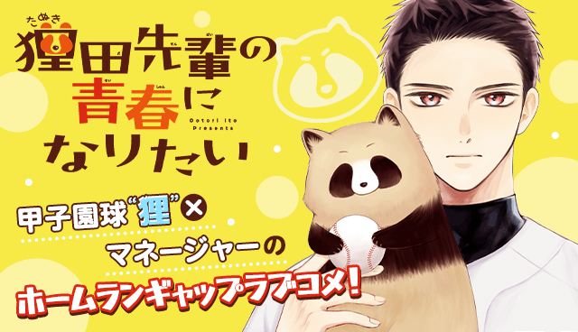 狸田先輩の青春になりたい