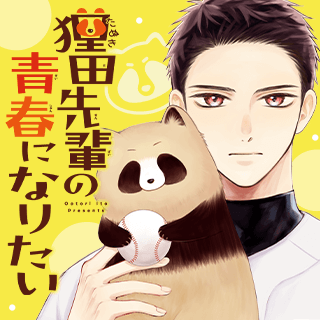 狸田先輩の青春になりたい