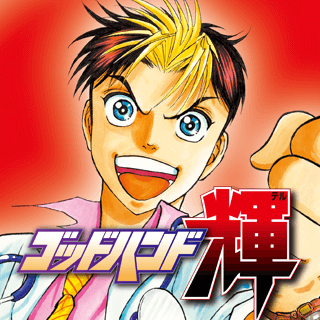 ゴッドハンド輝