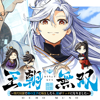 王朝無双～現代知識で唐の王子に転生したら、国がリッチになりました～