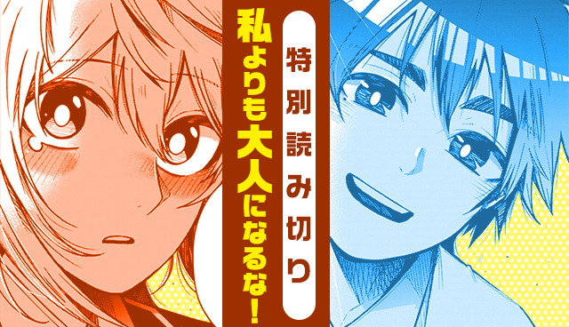 私よりも大人になるな！