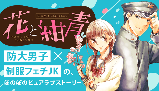 花と紺青　防大男子に恋しました。
