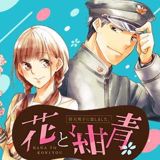 花と紺青　防大男子に恋しました。