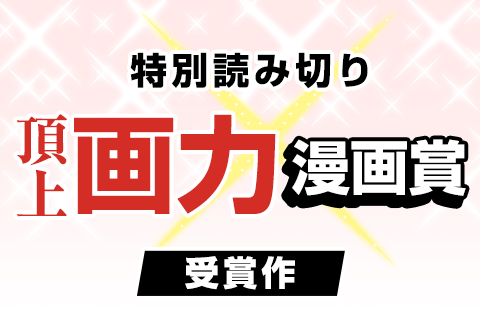 頂上画力漫画賞 受賞作