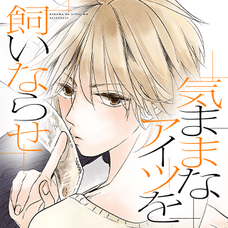 気ままなアイツを飼いならせ