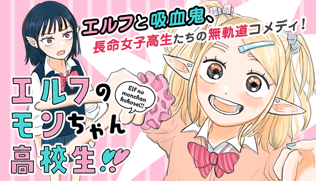 エルフのモンちゃん高校生!!