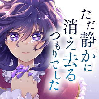 ただ静かに消え去るつもりでした