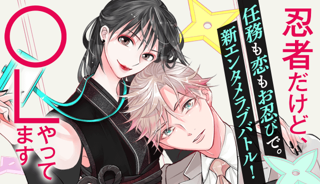 忍者だけど、OLやってます