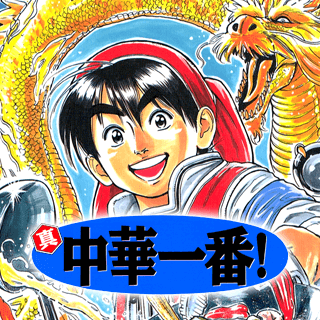 真・中華一番！