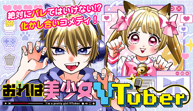 おれは美少女VTuber