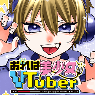 おれは美少女VTuber
