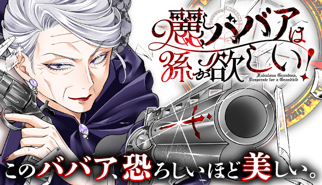 麗しババアは孫が欲しい！