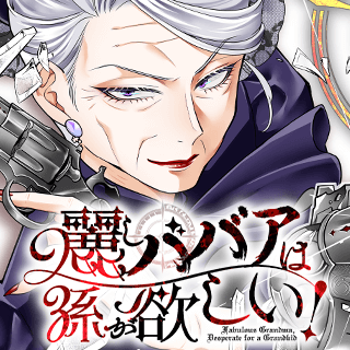 麗しババアは孫が欲しい！