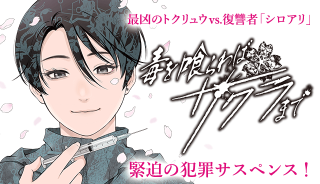 毒を喰らわばサクラまで