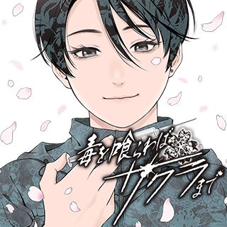 毒を喰らわばサクラまで