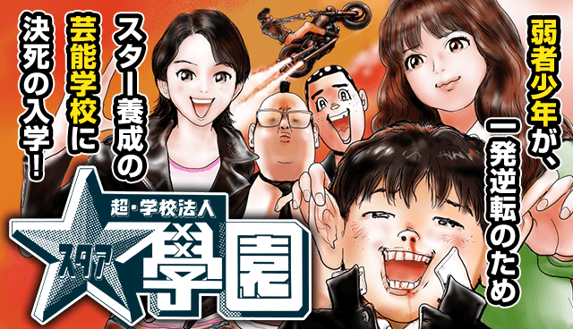超･学校法人 スタア學園