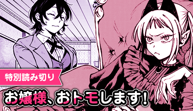 お嬢様、おトモします！