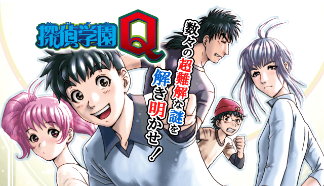 探偵学園Q