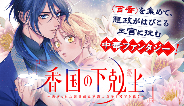 香国の下剋上〜虐げられた調香師は不遇の皇子と天下を狙う〜