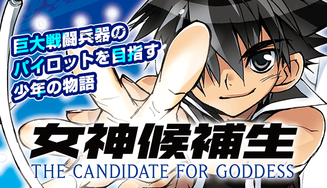 女神候補生【新装版】
