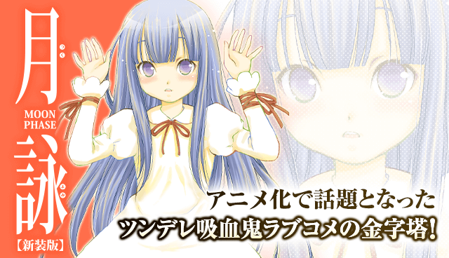 月詠 ～MOON PHASE～【新装版】