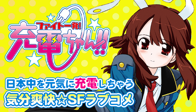 ファイト一発!充電ちゃん!!
