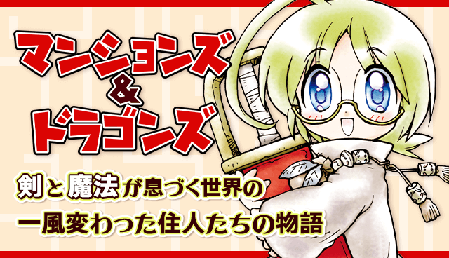 マンションズ＆ドラゴンズ【新装版】