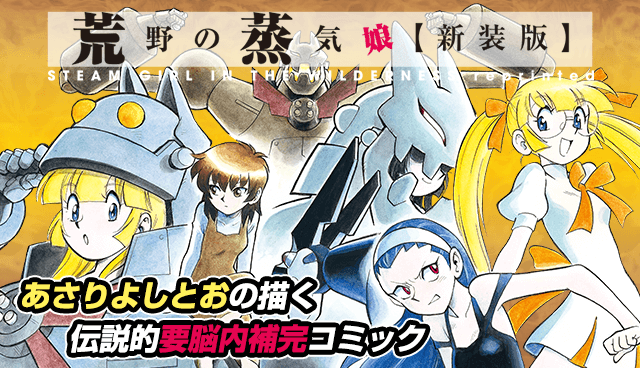 荒野の蒸気娘【新装版】