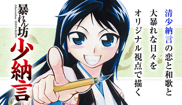 暴れん坊少納言