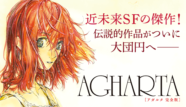 AGHARTA - アガルタ - 【完全版】