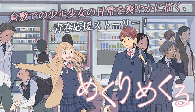めくりめくる