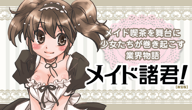 メイド諸君！【新装版】