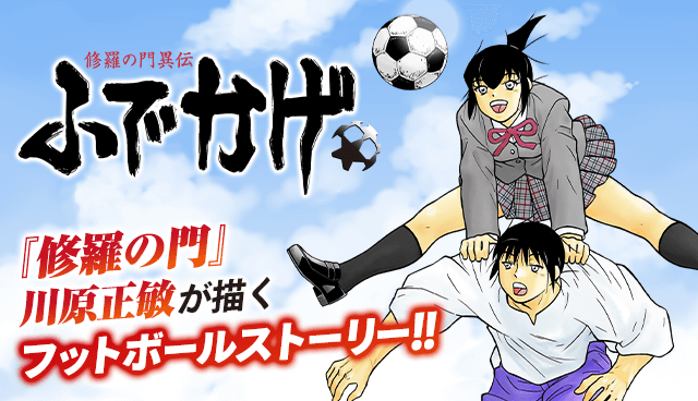 修羅の門異伝 ふでかげ