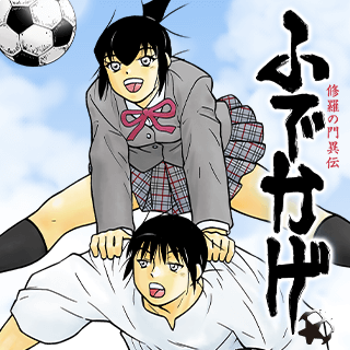 修羅の門異伝 ふでかげ