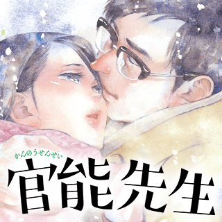 官能先生