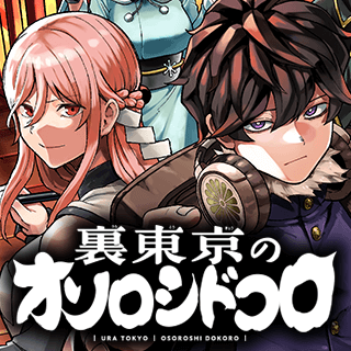 裏東京のオソロシドコロ