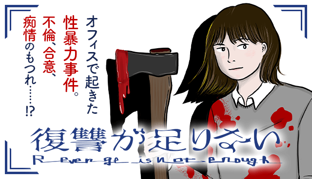 復讐が足りない