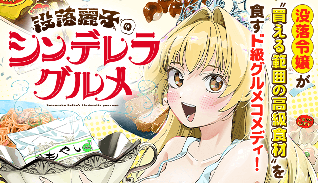 没落麗子のシンデレラグルメ