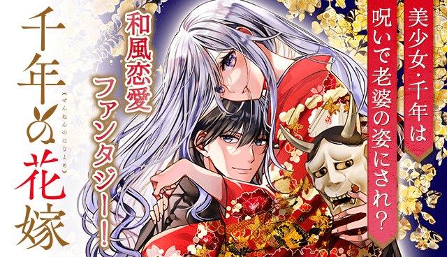 千年の花嫁