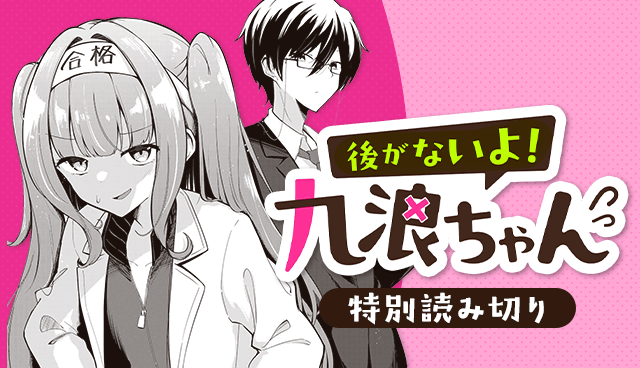 後がないよ！九浪ちゃん