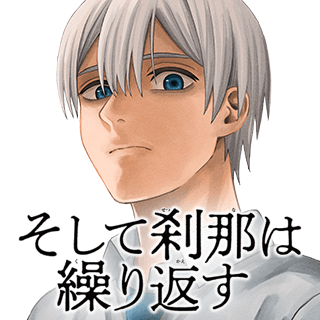 そして刹那は繰り返す